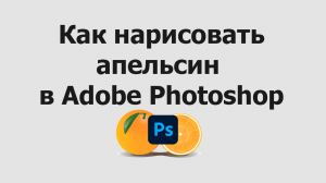 Как нарисовать апельсин в Adobe Photoshop