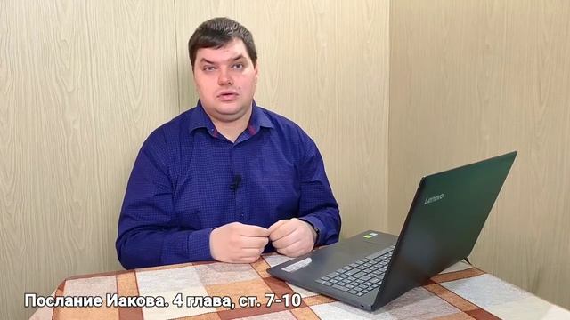Изучение Писания. Послание Иакова, 4 глава, ст. 7-10 смотреть онлайн