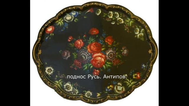 Русский музей в Санкт-Петербурге. Жостово. Финифть Ростова Великого смотреть онлайн