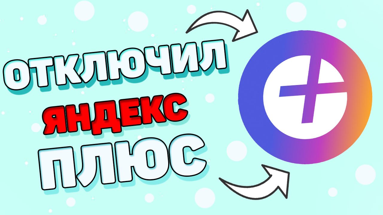 Как отключить яндекс подписку ? Как отключить подписку яндекс плюс ?