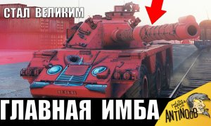 Получилась НОВАЯ ИМБА! Теперь он - ГЛАВНЫЙ УНИЧТОЖИТЕЛЬ всех танков!