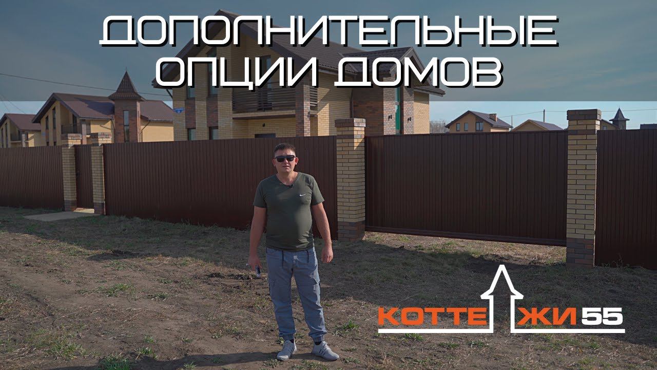 ДОПОЛНИТЕЛЬНЫЕ ОПЦИИ КОТТЕДЖЕЙ смотреть онлайн