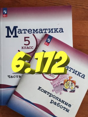 математика 5 класс номер 6.172