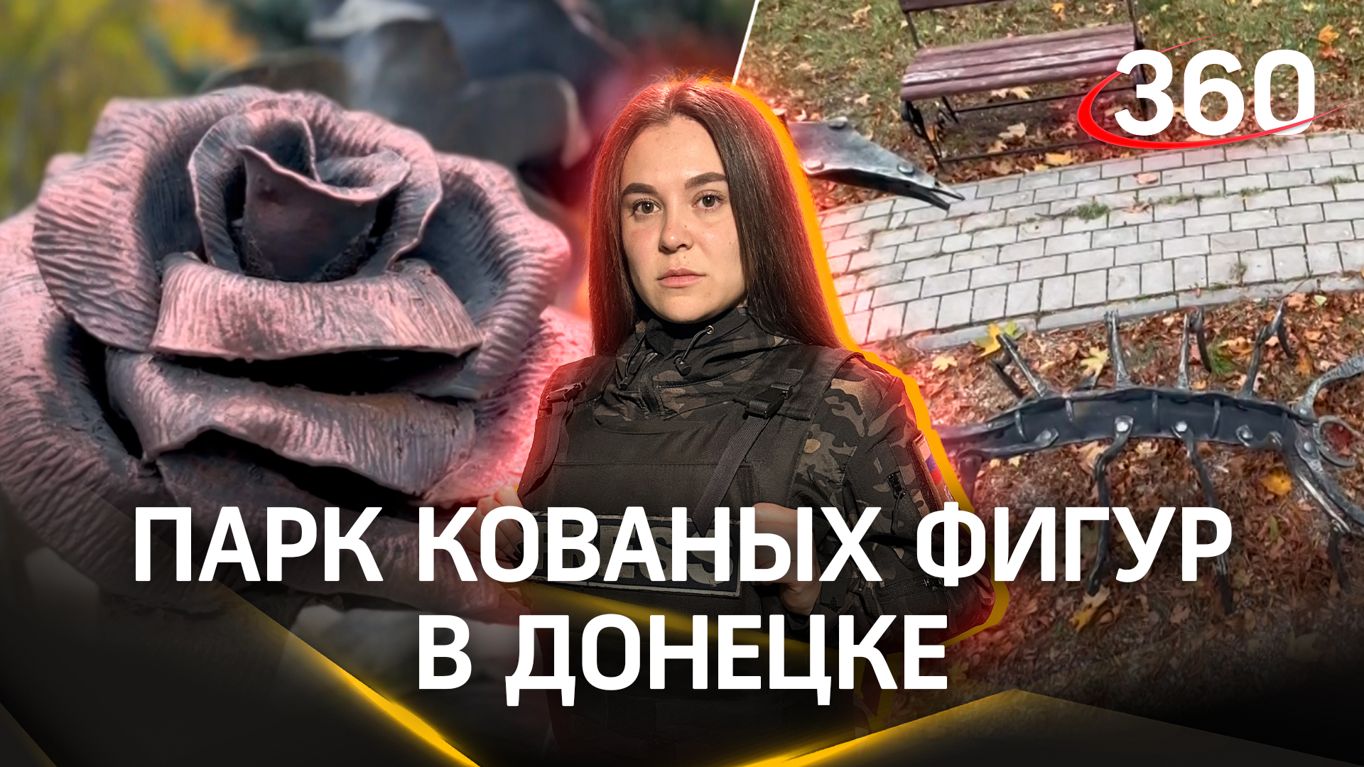 Единственный в мире парк кованых фигур находится в Донецке. «Дневник корра». Виктория Комогорцева
