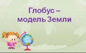 Глобус-модель Земли. Меридианы. Параллели. Экватор. Северное и Южное полушария.