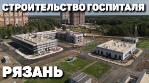 Строительство госпиталя в Рязани