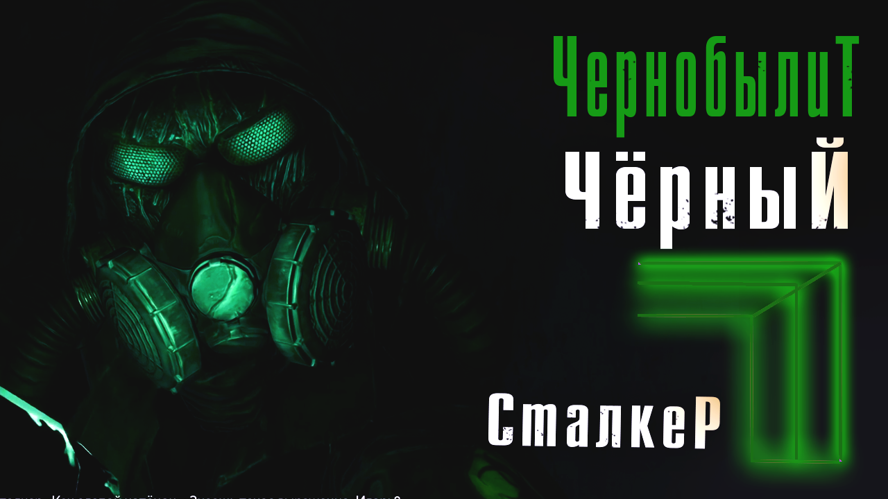Chernobylite (Прохождение 08): Чёрный Сталкер