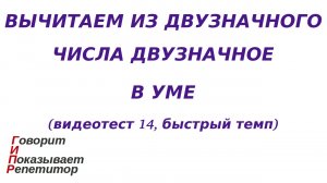 ГИПР - Вычитаем из двузначного числа двузначное в уме, видеотест 14, быстрый темп