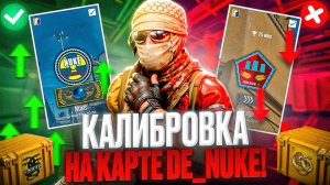 КАКОЕ ЗВАНИЕ ПОЛУЧУ НА DE NUKE - ЭТА КАЛИБРОВКА МЕНЯ УДИВИЛА ! ОТКРЫЛ КЕЙС ГИДРА В КС 2 ( CS 2 )