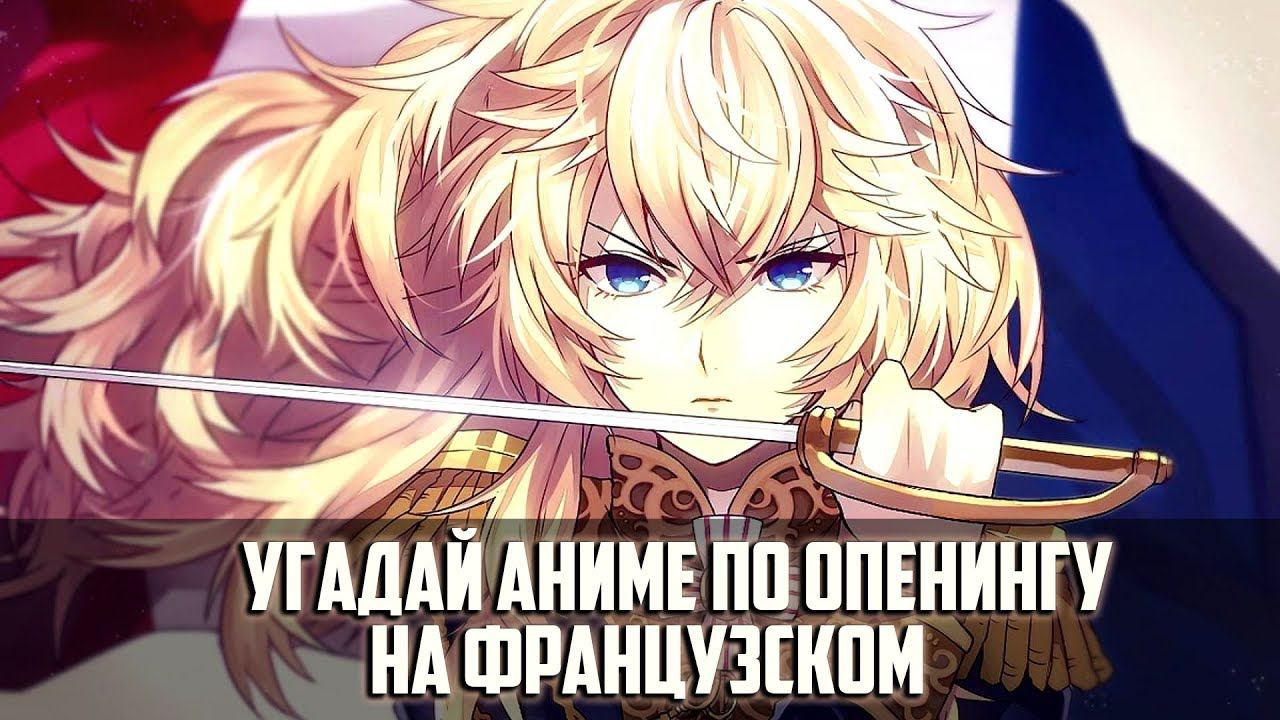 Угадай аниме по опенингу на Французском / Guess the anime openingin French смотреть онлайн