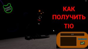 КАК ПОЛУЧИТЬ ТИО (TIO) В ПИГГИ РОБЛОКС В 2024