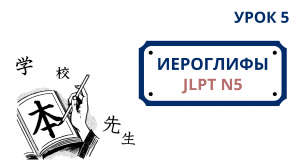 Японские иероглифы JLPT N5  | Урок 5 (父、母、先、生、学、校、友、本、毎、何)