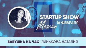 БАБУШКА НА ЧАС - STARTUP SHOW