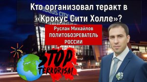 Кто организовал теракт в «Крокус Сити Холле»? (Руслан Михайлов)