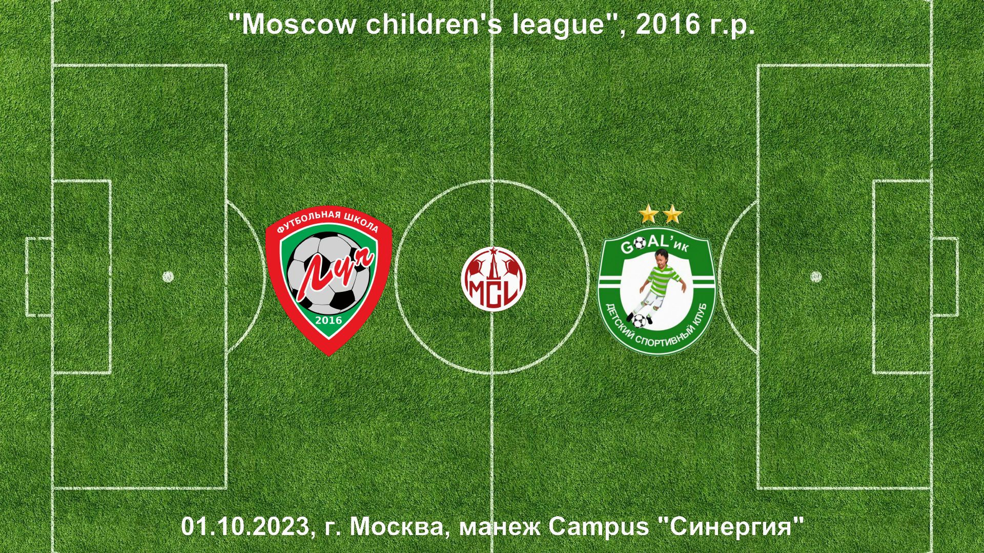 01.10.2023, "Moscow children's league", 2016 г.р., манеж Campus "Синергия", ФШ "Луч" - "GOALик".