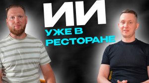 ИНТЕРВЬЮ С ЭКСПЕРТОМ В ОБЛАСТИ АВТОМАТИЗАЦИИ РЕСТОРАННОГО БИЗНЕСА С СЕРГЕЕМ ЯРМОЛАВИЧУС