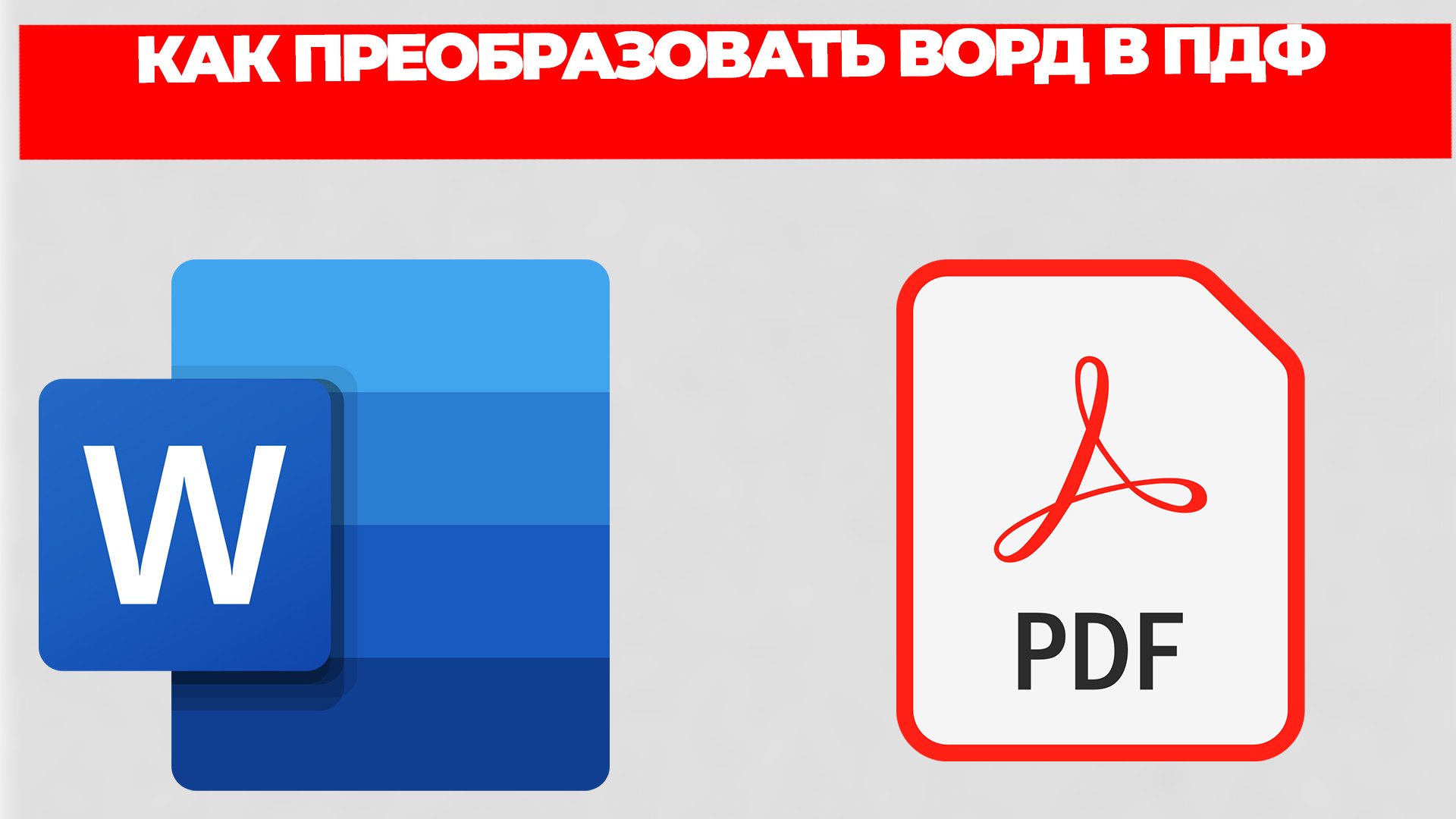 КАК ПРЕОБРАЗОВАТЬ ВОРД В ПДФ