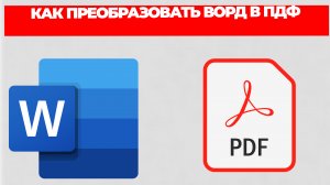 КАК ПРЕОБРАЗОВАТЬ ВОРД В ПДФ