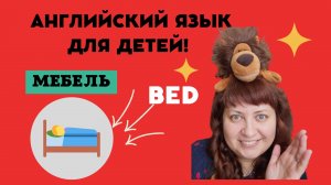 Мебель на английском: кровать/ Furniture: a bed ?#английскийскийТошей #английскийдлядетей