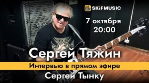 Сергей Тяжин | Интервью в прямом эфире | Сергей Тынку | SKIFMUSIC.RU