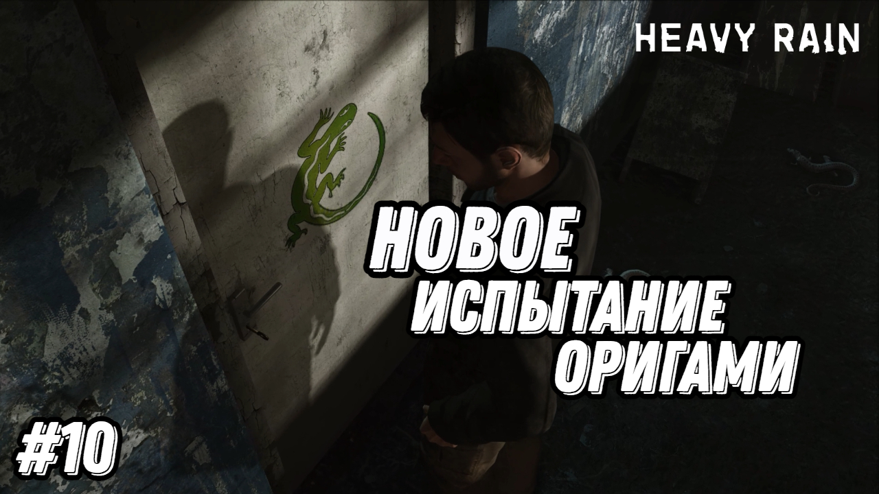 Прохождение игры Heavy Rain| Геймплей | Часть 10: Новое испытание оригами