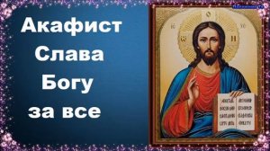 Акафист - Слава Богу за все