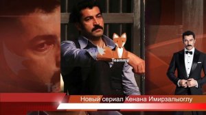 Новый сериал Кенана Имирзалыоглу