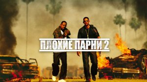 Плохие парни 2 | Bad Boys II (2003)