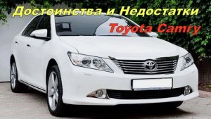 ?Плюсы и Минусы Toyota Camry 50 / 55 /SE?