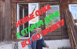 Установка Новых Окон в старый дом. Проект воплощается. Окна установлены.