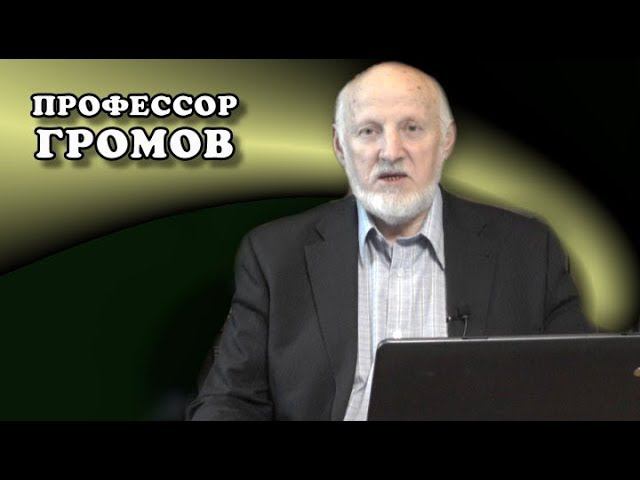 Профессор Громов. Ответы на комментарии