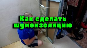 Как сделать шумоизоляцию