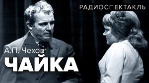 Чехов А.П. Чайка. Радиоспектакль МХАТа СССР им. Горького