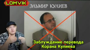 Заблуждения перевода Корана. Кулиева