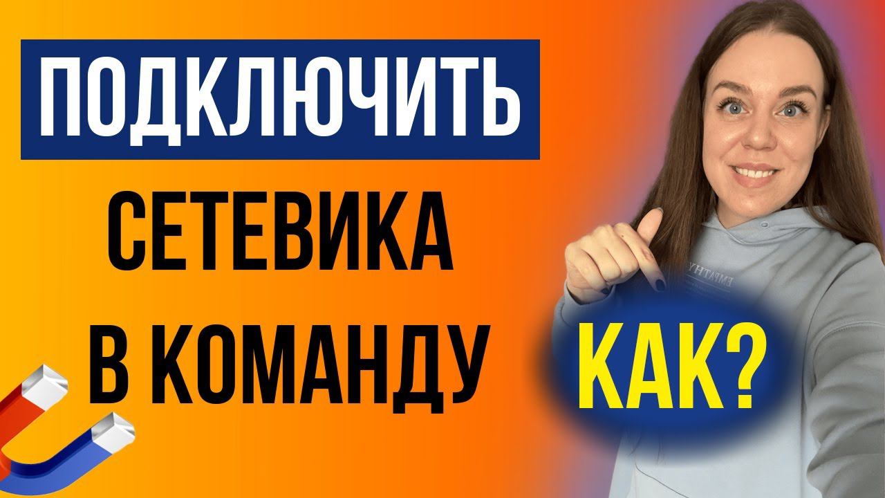 Как пригласить сетевика в свою компанию | Где найти партнеров в сетевой бизнес | Мой опыт