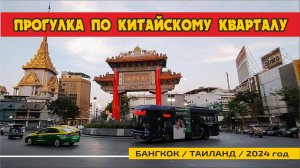 #11 Гуляю по китайскому кварталу / Бангкок / 2024