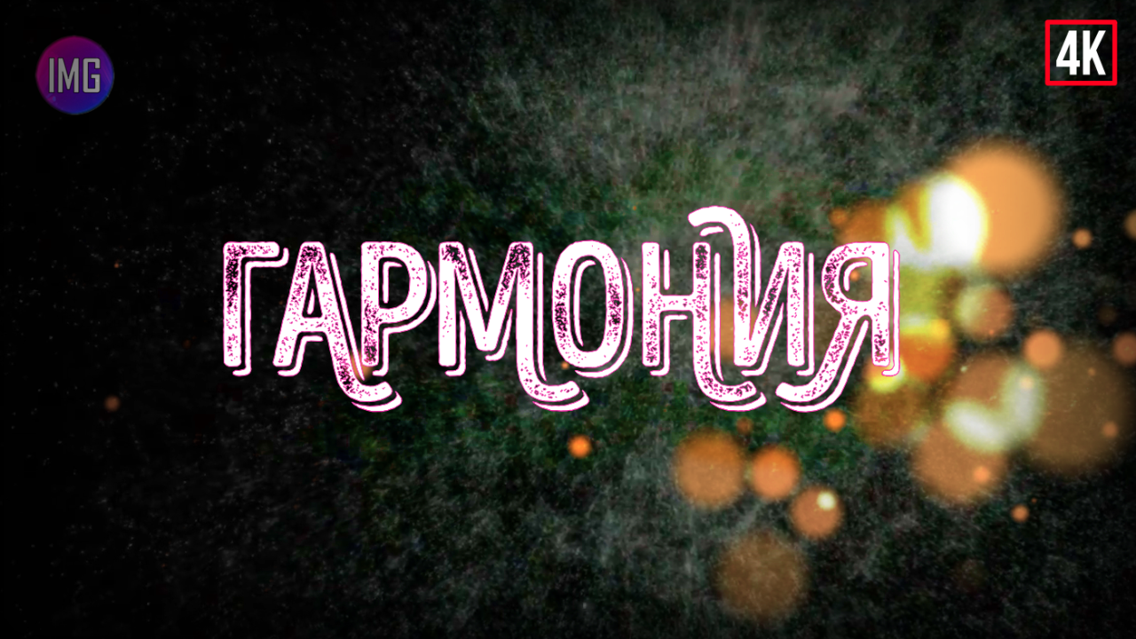 ✔️ ⁴ᴷ [אמת] ГАРМОНИЯ