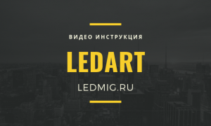 Инструкция по работе в программе LedArt для светодиодных экранов