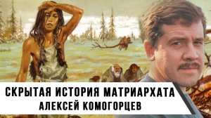 Скрытая история матриархата: От архаичных культов до современных идеологий | Алексей Комогорцев