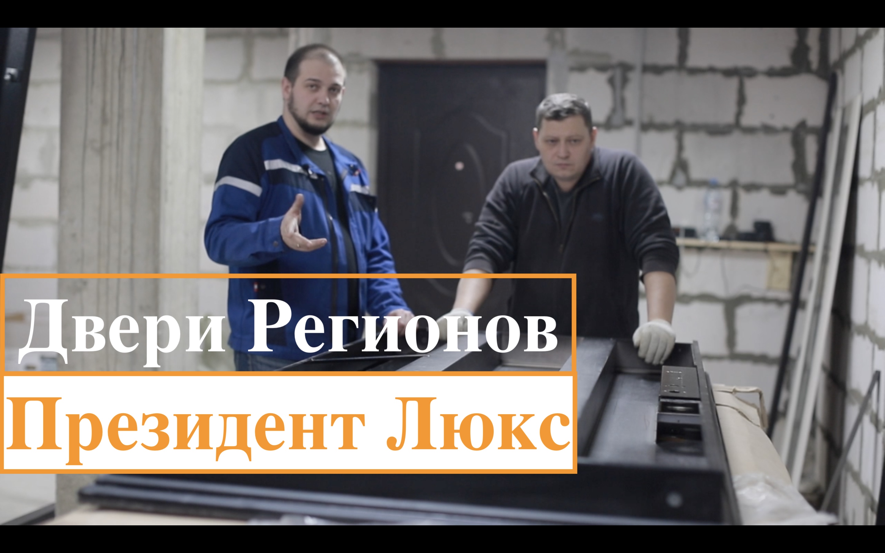 Входная дверь Президент Люкс (Двери Регионов)/Обзор/Что внутри/Отзывы/Улучшаем дверь смотреть онлайн