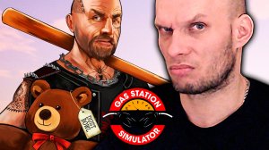 Меня унизили! Gas Station Simulator #3