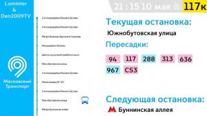 Информатор Автобуса 117к | 2-й микрорайон Южного Бутова - Посёлок Воскресенское [ТУДА]