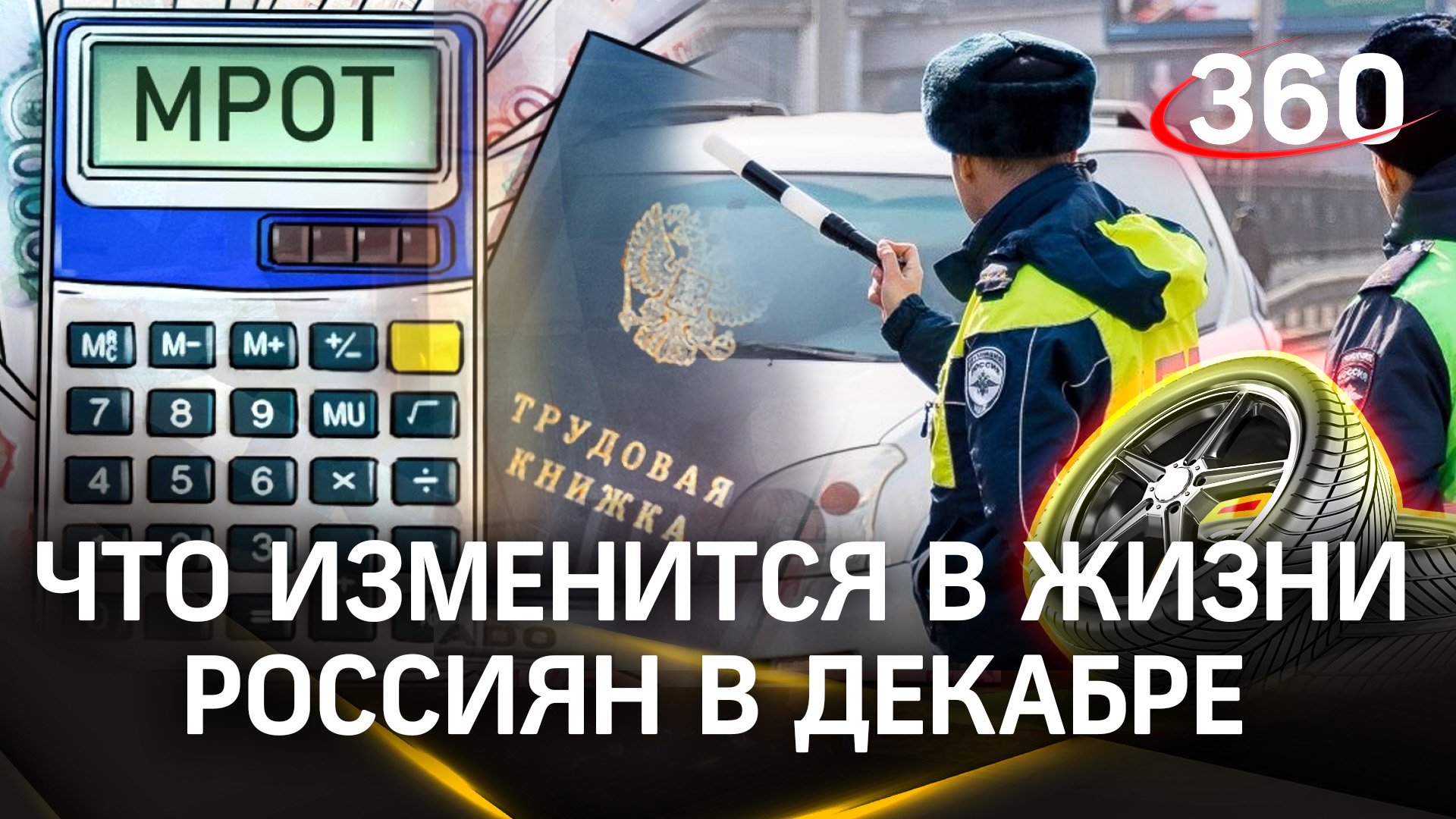 Штрафы, пенсии, бесплатный проезд - что изменится в жизни россиян в декабре