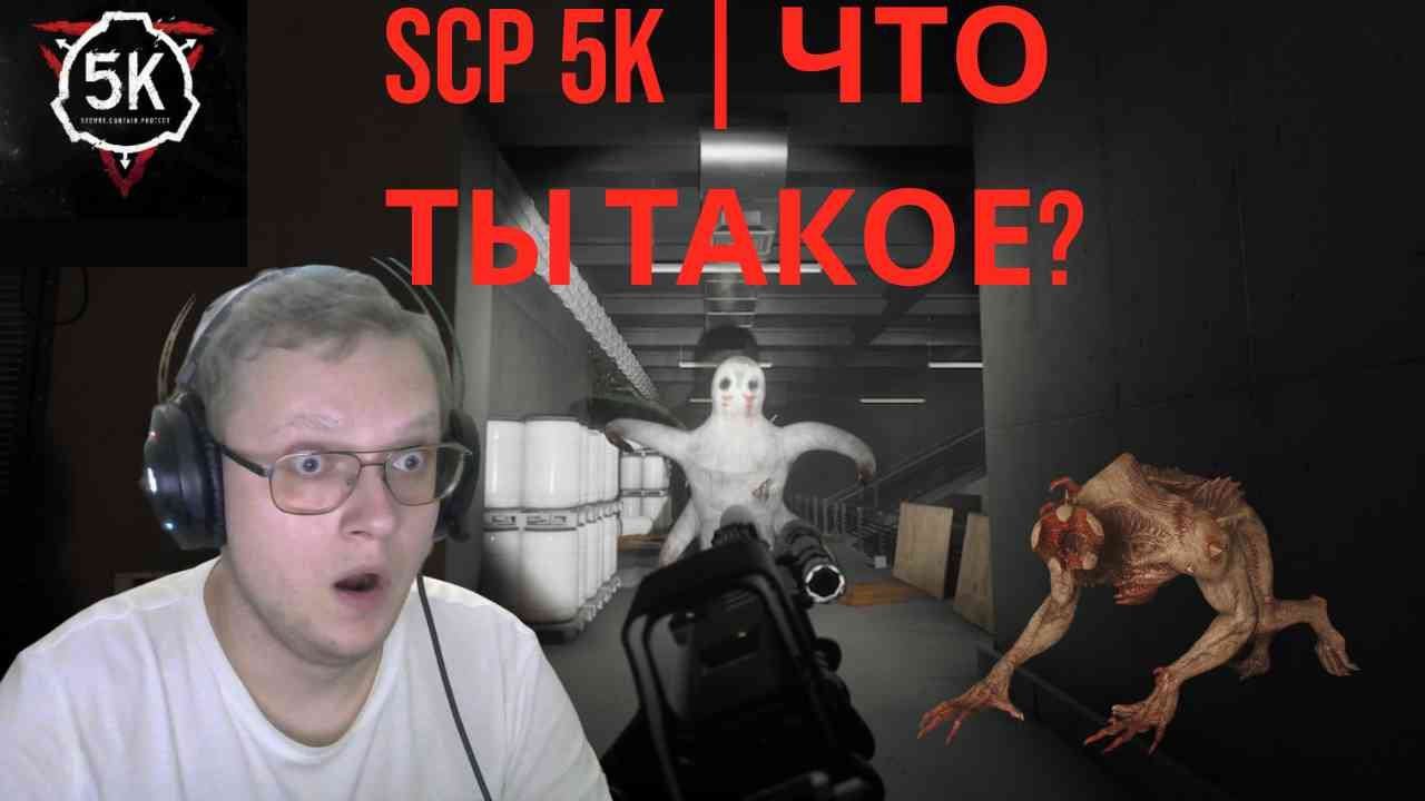 SCP5k | Ты чо, дурак? #scp #scpfoundation #scpexplained