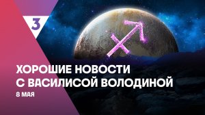 Хорошие новости с Василисой Володиной, 4 сезон, 48 выпуск