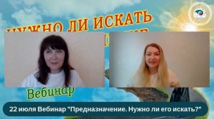 Как понять предназначение в жизни? Нужно ли его искать? (в самом начале без звука, 1 минуту)