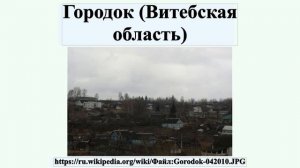 Городок (Витебская область)