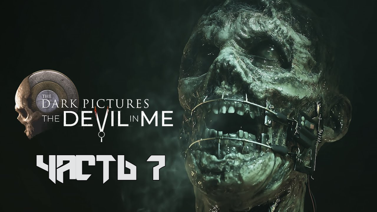 Dark Pictures: The Devil in Me  ➤ Прохождение — Часть 7: (без комментариев)