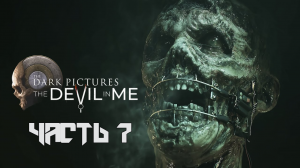 Dark Pictures: The Devil in Me  ➤ Прохождение — Часть 7: (без комментариев)