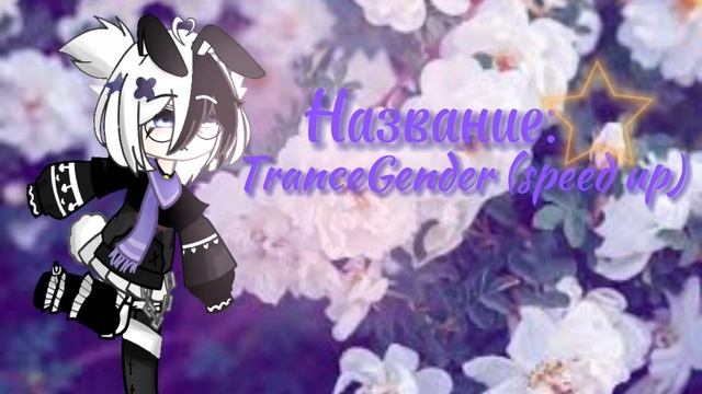 ?TranceGender speed up?/no actual/не ориг песн/ссылка в ком/song in comments/ смотреть онлайн
